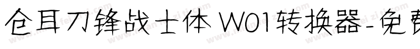 仓耳刀锋战士体 W01转换器字体转换